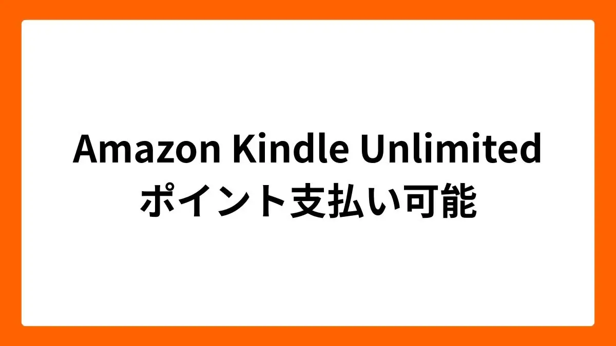 Amazon Music Unlimited ポイント支払い可能になりました