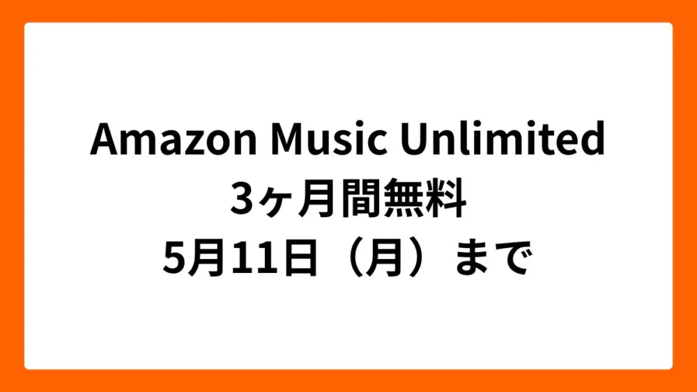 Amazon Music Unlimited 3ヶ月無料（ゴールデンウィークセール2026）