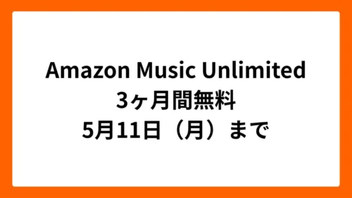 Amazon Music Unlimited 3ヶ月無料（ゴールデンウィークセール2026）