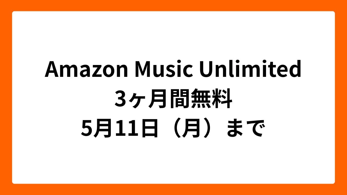 Amazon Music Unlimited 3ヶ月無料（ゴールデンウィークセール2026）