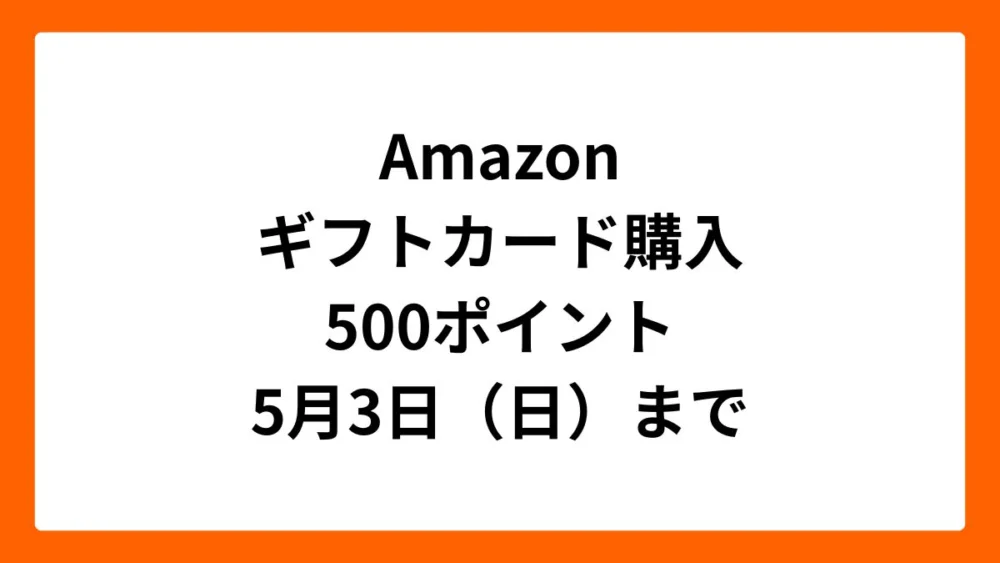Amazon 対象のギフトカード購入で500ポイントもらえるキャンペーン