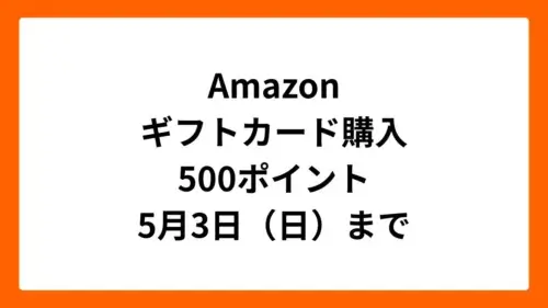 Amazon 対象のギフトカード購入で500ポイントもらえるキャンペーン