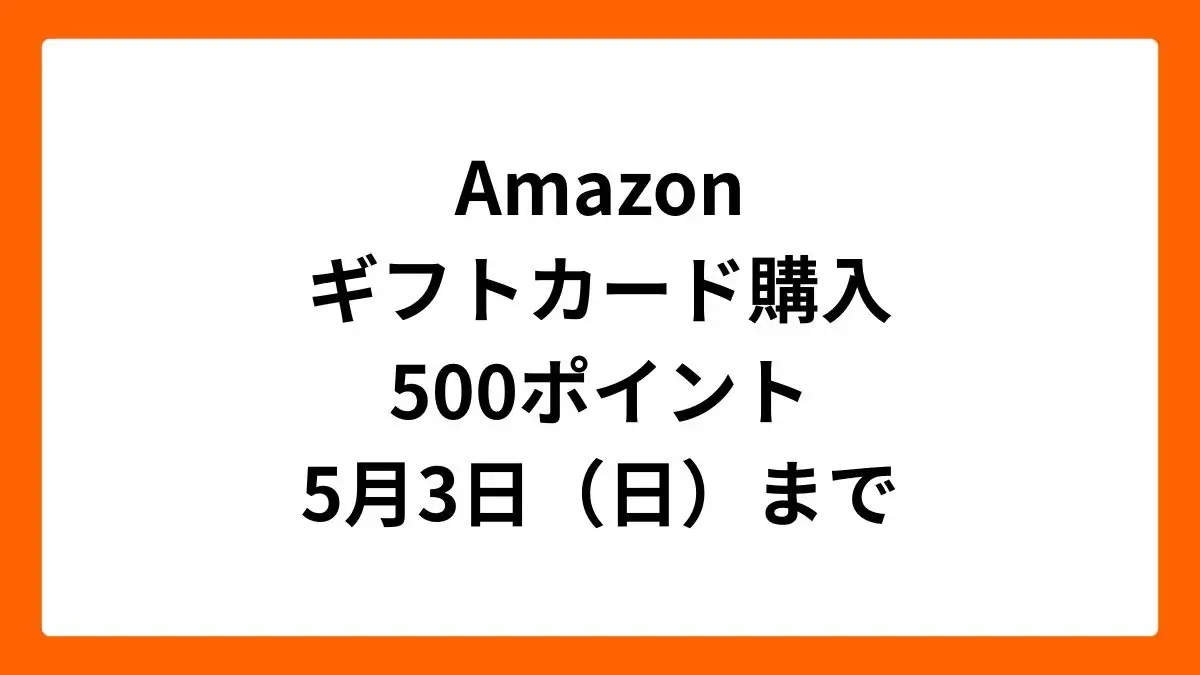 Amazon 対象のギフトカード購入で500ポイントもらえるキャンペーン