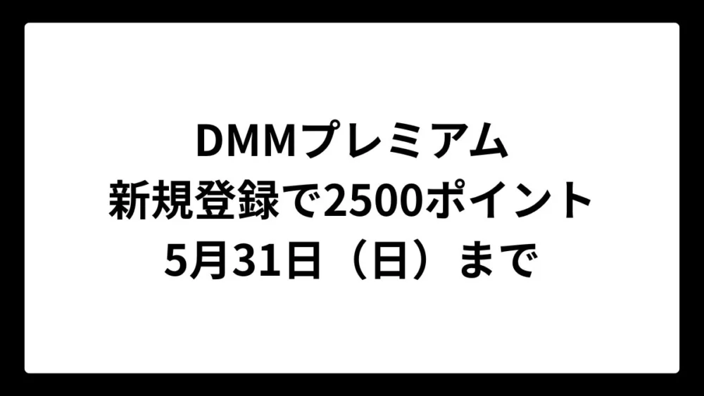 DMMプレミアム 新規登録で2500ポイントプレゼント