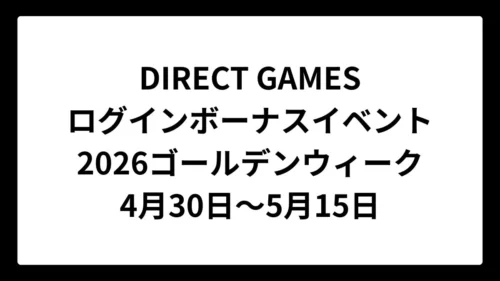 DIRECT GAMES 2026年ゴールデンウィークログインボーナスイベント