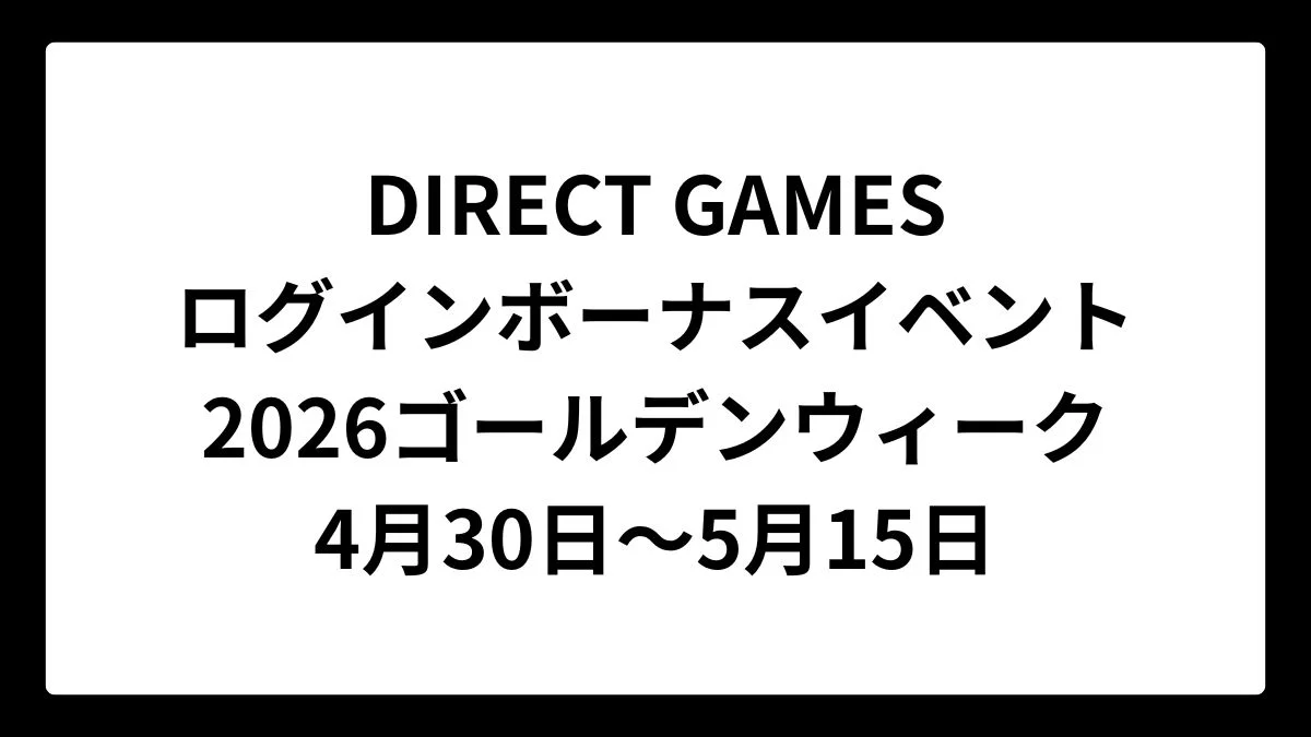 DIRECT GAMES 2026年ゴールデンウィークログインボーナスイベント