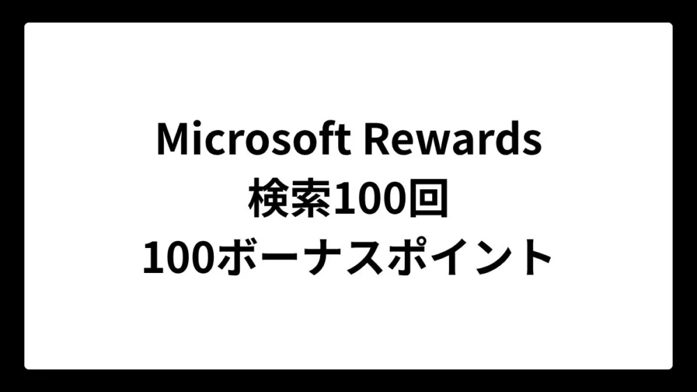 Microsoft Rewardsで100ボーナスポイントもらえる期間限定キャンペーン