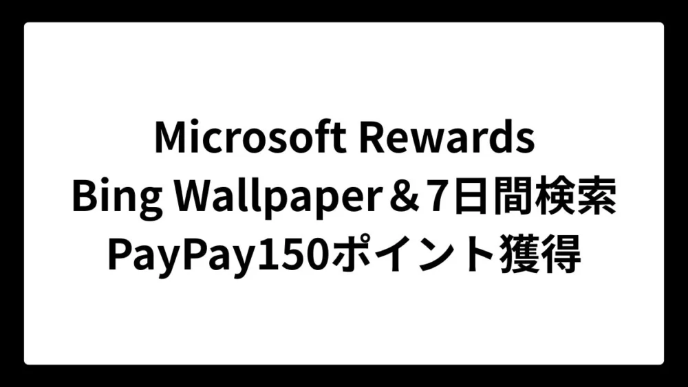 Microsoft Rewardsで150PayPayポイントもらえるキャンペーン実施中