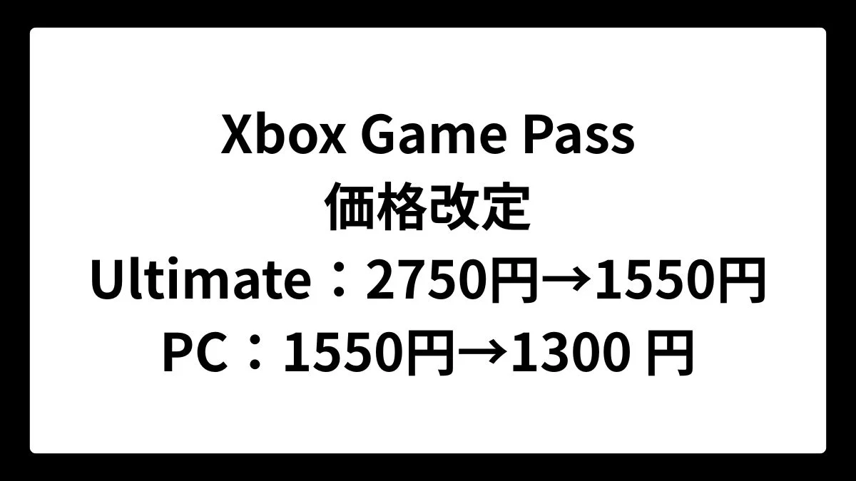 Xbox Game Pass Ultimateが価格改定で値下げ