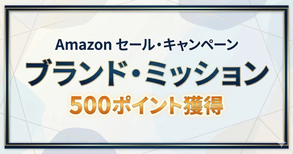 Amazonブランド・ミッション達成で500ポイント
