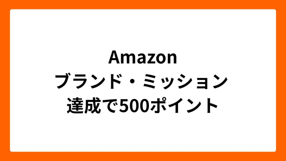 Amazonブランド・ミッション達成で500ポイント