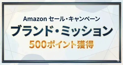 Amazonブランド・ミッション達成で500ポイント