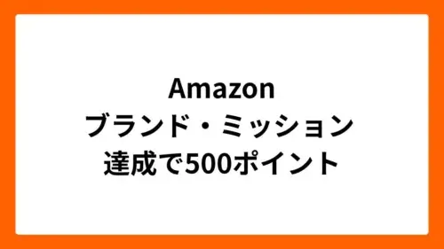 Amazonブランド・ミッション達成で500ポイント