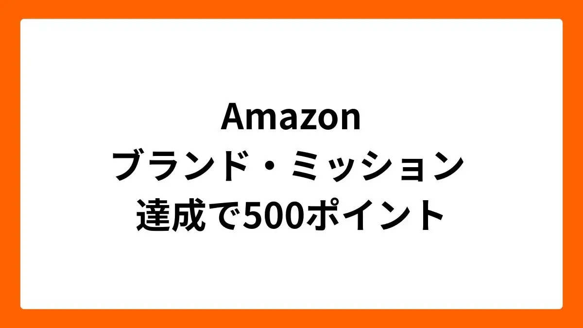 Amazonブランド・ミッション達成で500ポイント