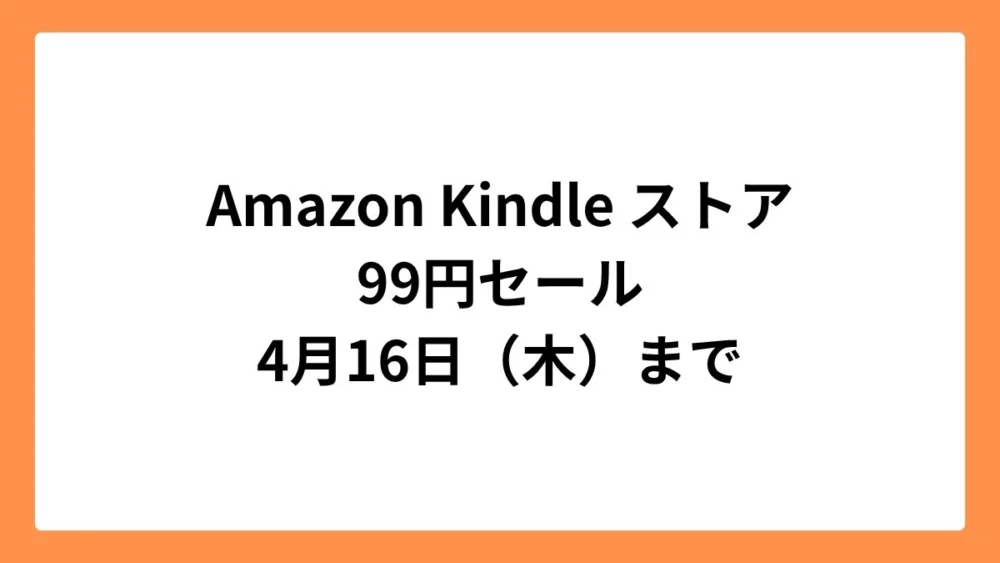 Amazon Kindleストア 99円セール 4月16日まで