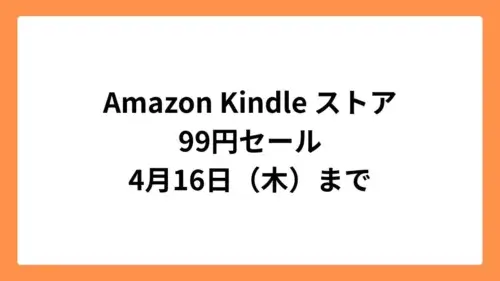 Amazon Kindleストア 99円セール 4月16日まで