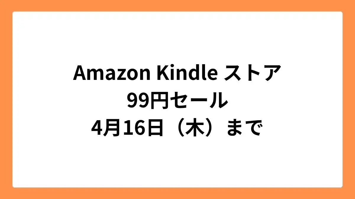 Amazon Kindleストア 99円セール 4月16日まで