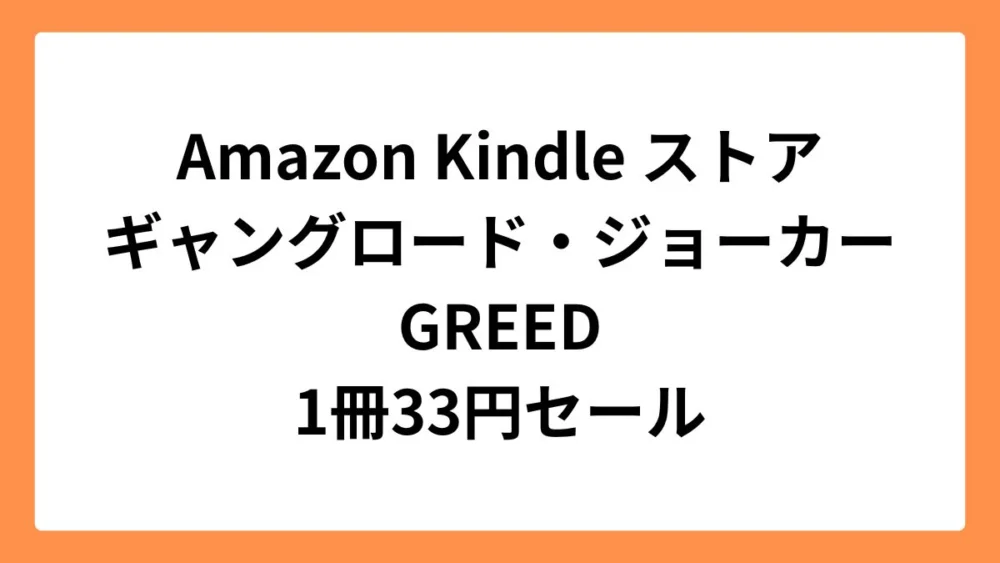 Amazon Kindleストアでギャングロード・ジョーカー GREEDが33円セール