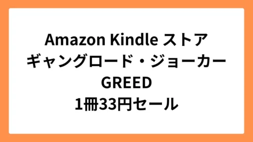 Amazon Kindleストアでギャングロード・ジョーカー GREEDが33円セール
