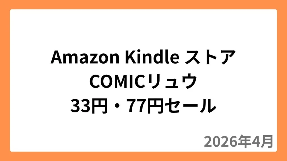 Amazon KindleストアでCOMICリュウが33円・77円セール（2026年4月）
