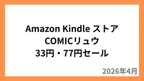Amazon KindleストアでCOMICリュウが33円・77円セール（2026年4月）