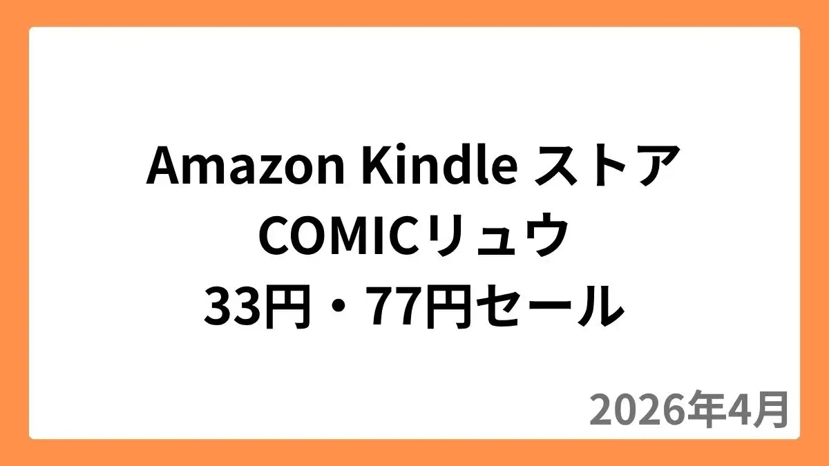 Amazon KindleストアでCOMICリュウが33円・77円セール(2026年4月)