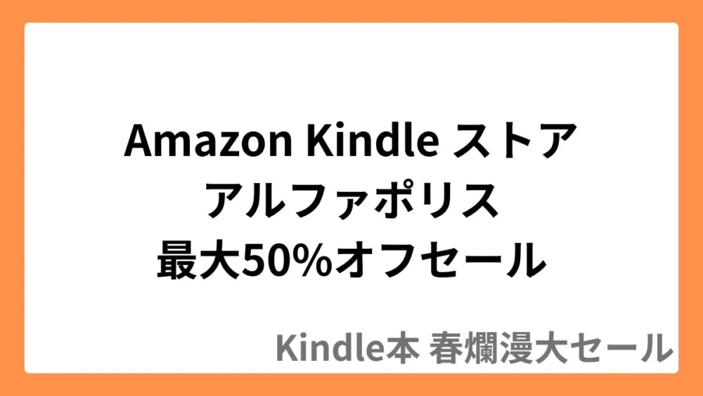 Amazon Kindleストアでアルファポリス作品が最大50%オフのセール実施中