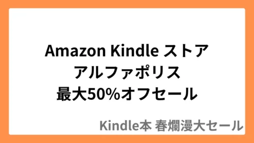 Amazon Kindleストアでアルファポリス作品が最大50%オフのセール実施中