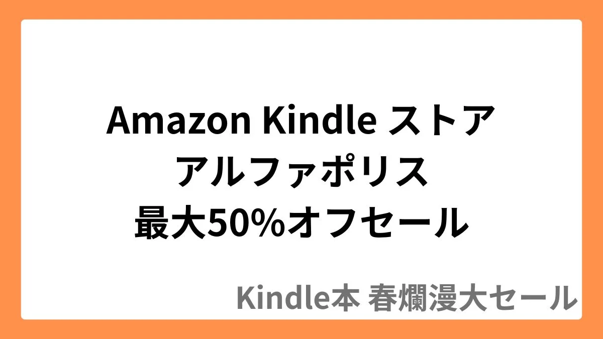Amazon Kindleストアでアルファポリス作品が最大50%オフのセール実施中