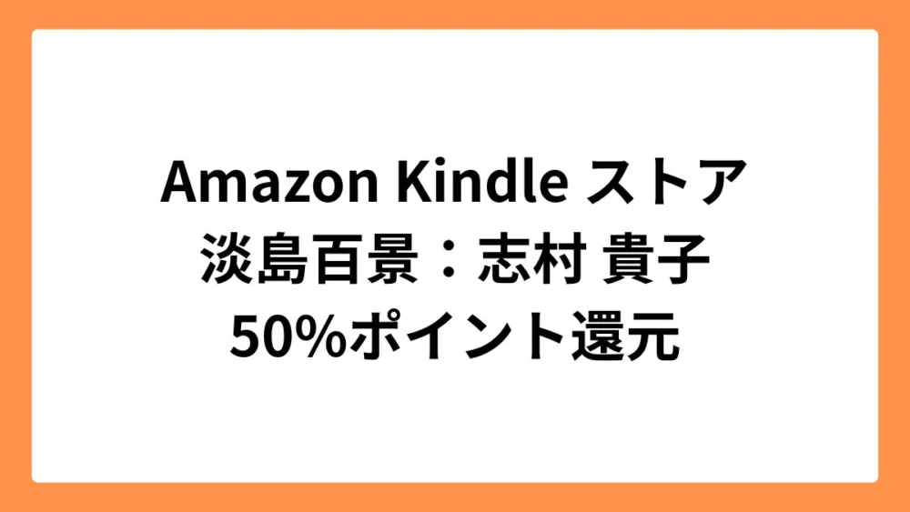 Amazon Kindleストアで淡島百景など志村貴子作品が50%ポイント還元