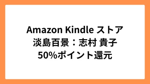 Amazon Kindleストアで淡島百景など志村貴子作品が50%ポイント還元