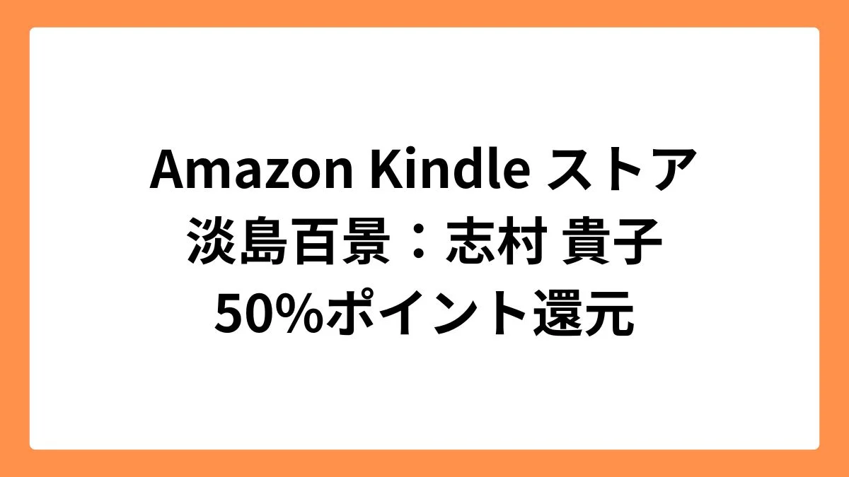 Amazon Kindleストアで淡島百景など志村貴子作品が50%ポイント還元