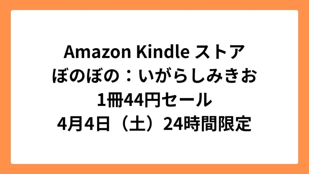 Amazon Kindleストア 4コマの日24時間限定セールでぼのぼのが1冊44円