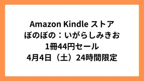 Amazon Kindleストア 4コマの日24時間限定セールでぼのぼのが1冊44円