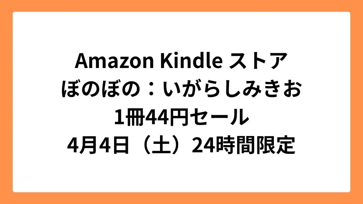 Amazon Kindleストア 4コマの日24時間限定セールでぼのぼのが1冊44円