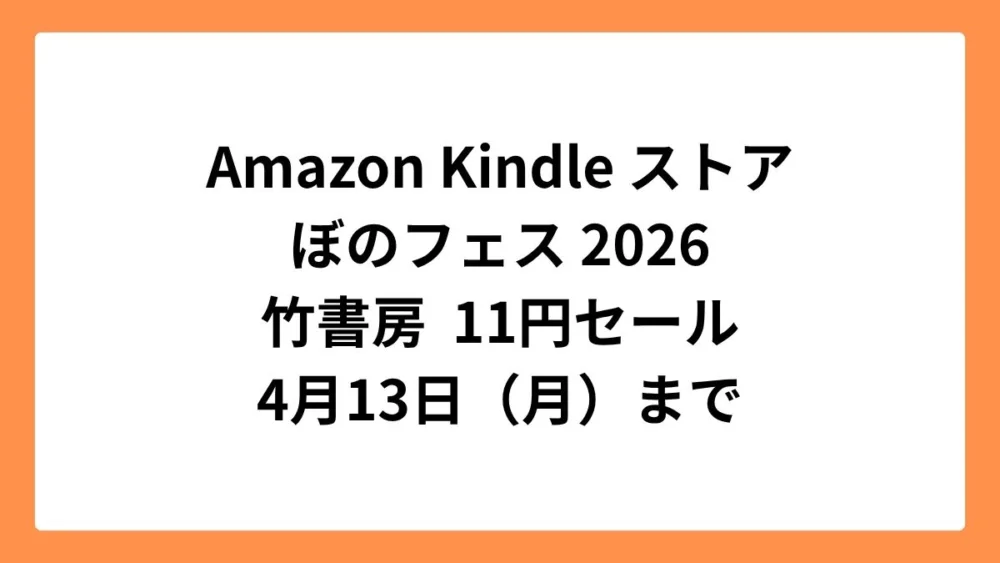 Amazon Kindleストア ぼのフェス2026で竹書房のマンガ11円セール