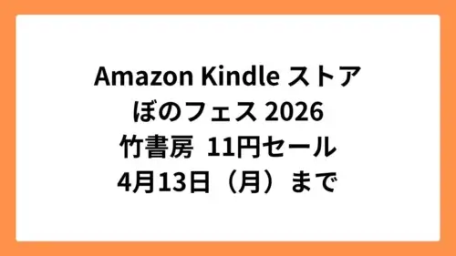 Amazon Kindleストア ぼのフェス2026で竹書房のマンガ11円セール
