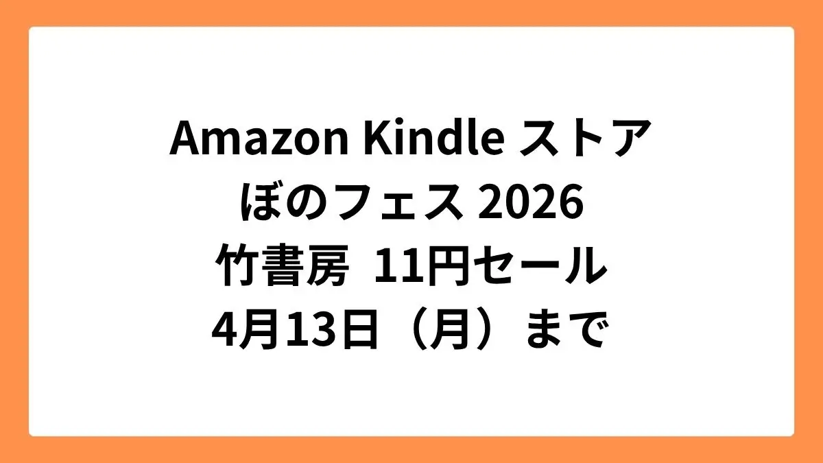 Amazon Kindleストア ぼのフェス2026で竹書房のマンガ11円セール