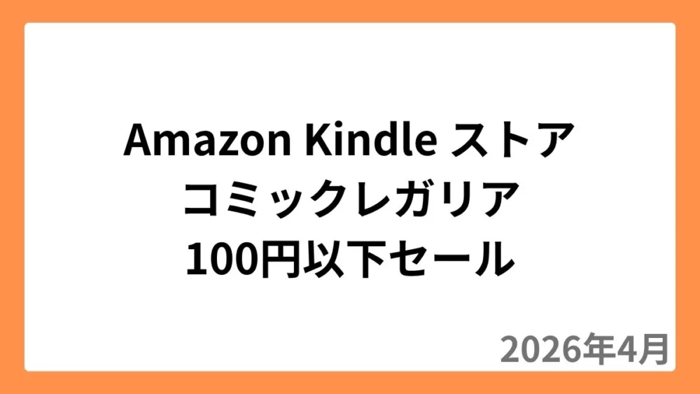 Amazon Kindleストアでコミックレガリアが100円以下セール（2026年4月）