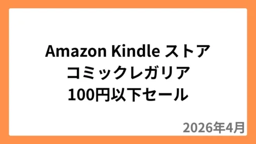 Amazon Kindleストアでコミックレガリアが100円以下セール（2026年4月）