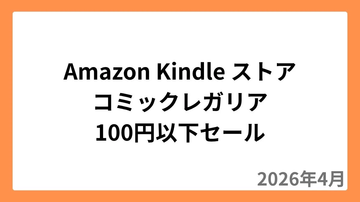 Amazon Kindleストアでコミックレガリアが100円以下セール（2026年4月）