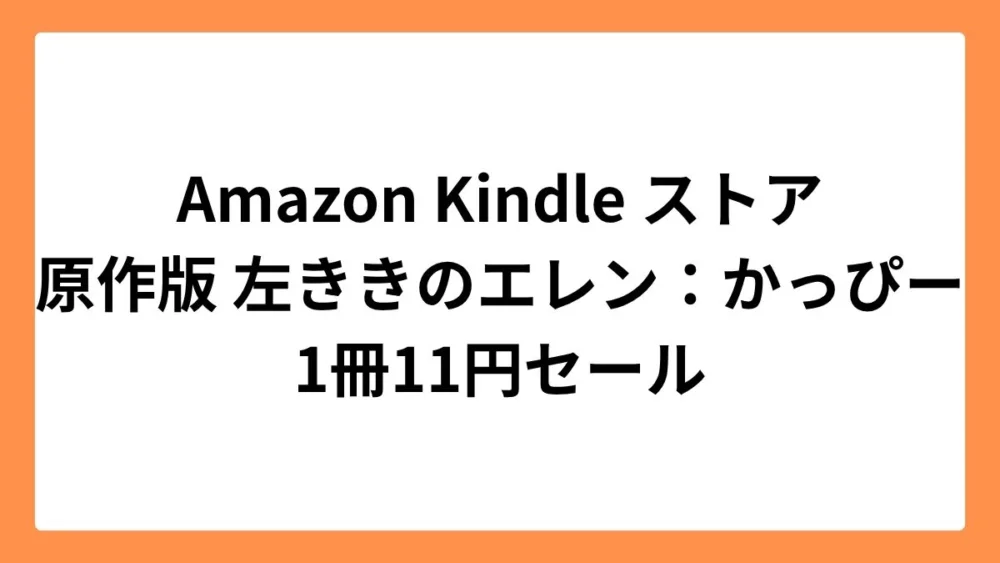 Amazon Kindleストアで原作版 左ききのエレンが11円セール