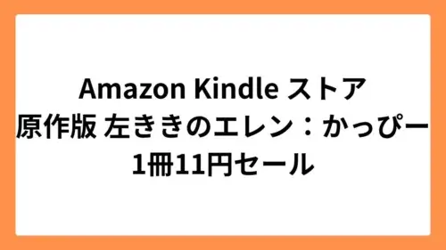 Amazon Kindleストアで原作版 左ききのエレンが11円セール