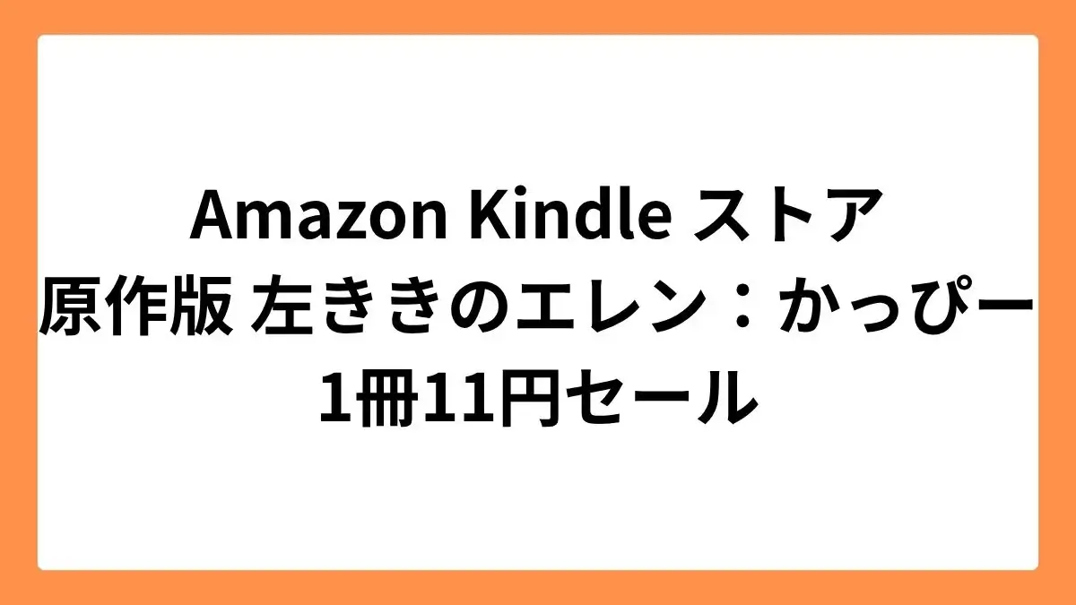 Amazon Kindleストアで原作版 左ききのエレンが11円セール