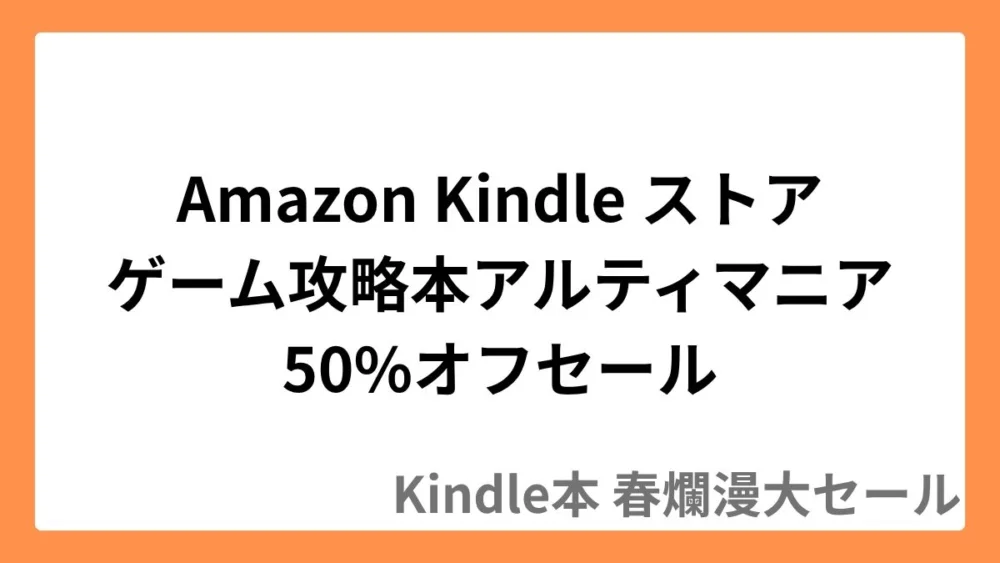 Amazon Kindleストアでゲーム攻略本「アルティマニア」が50%オフのセール実施中