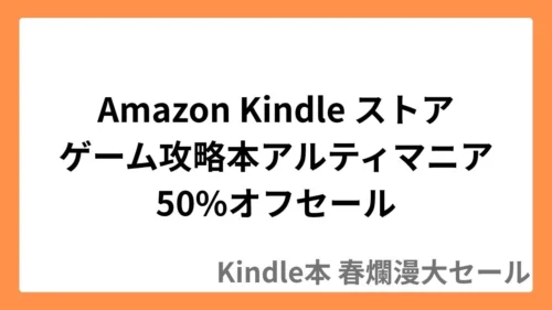 Amazon Kindleストアでゲーム攻略本「アルティマニア」が50%オフのセール実施中