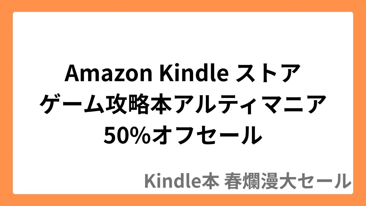 Amazon Kindleストアでゲーム攻略本「アルティマニア」が50%オフのセール実施中