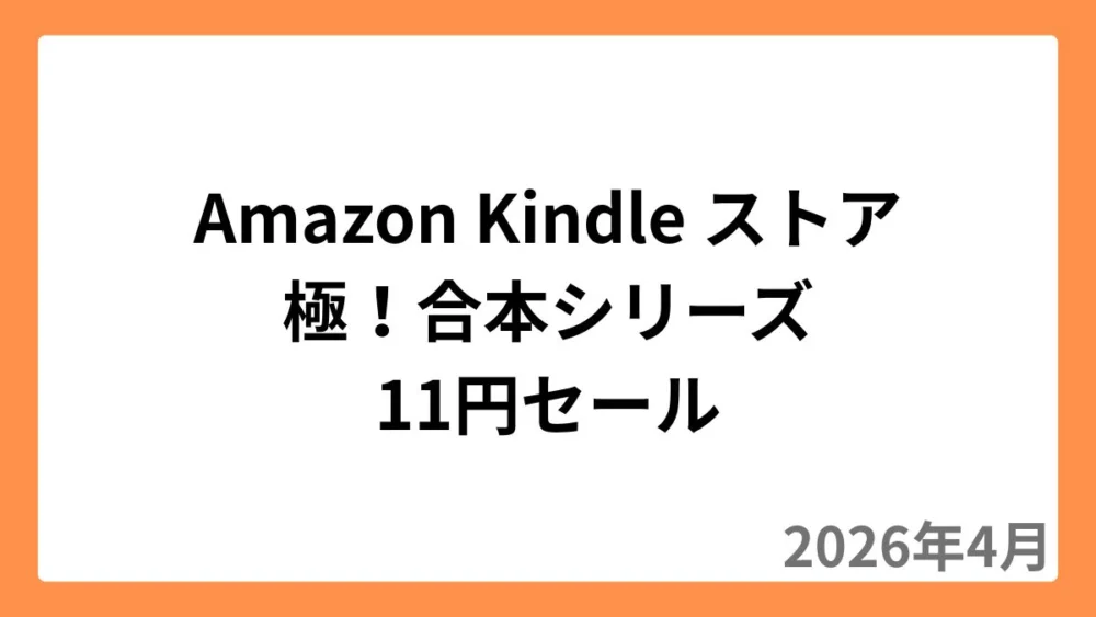 Amazon Kindleストアで極！合本シリーズが11円セール（2026年4月）