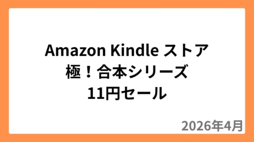 Amazon Kindleストアで極！合本シリーズが11円セール（2026年4月）