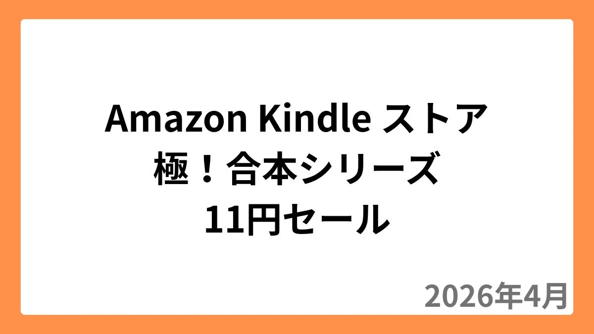 Amazon Kindleストアで極！合本シリーズが11円セール（2026年4月）